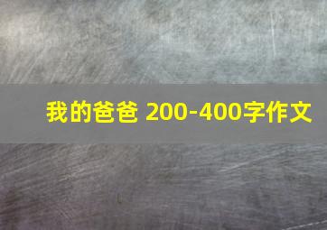 我的爸爸 200-400字作文